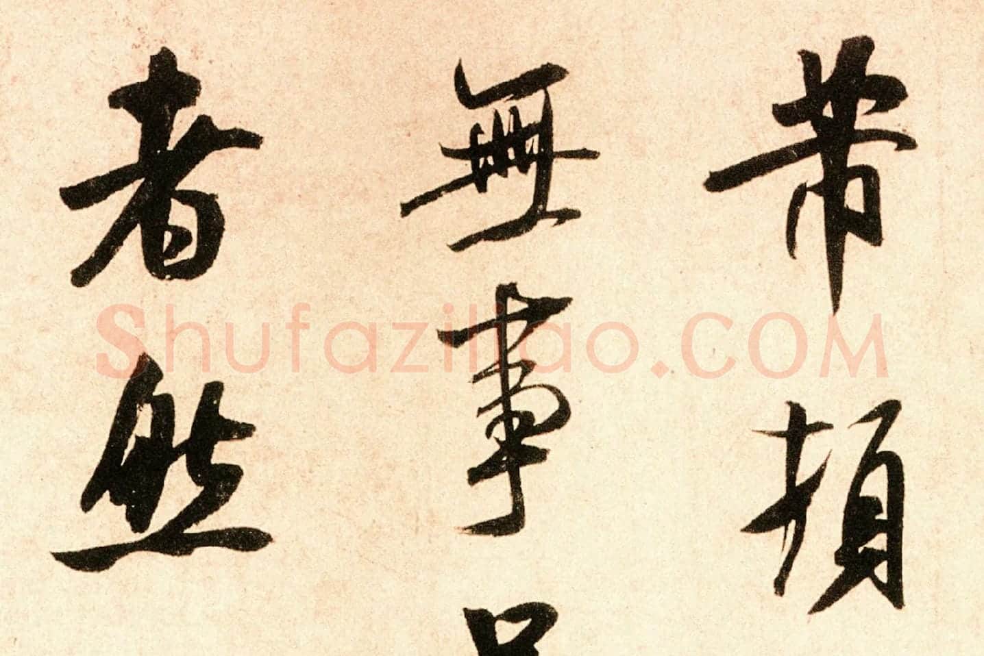 米芾行书尺牍《岁丰帖》高清大图局部 (1)