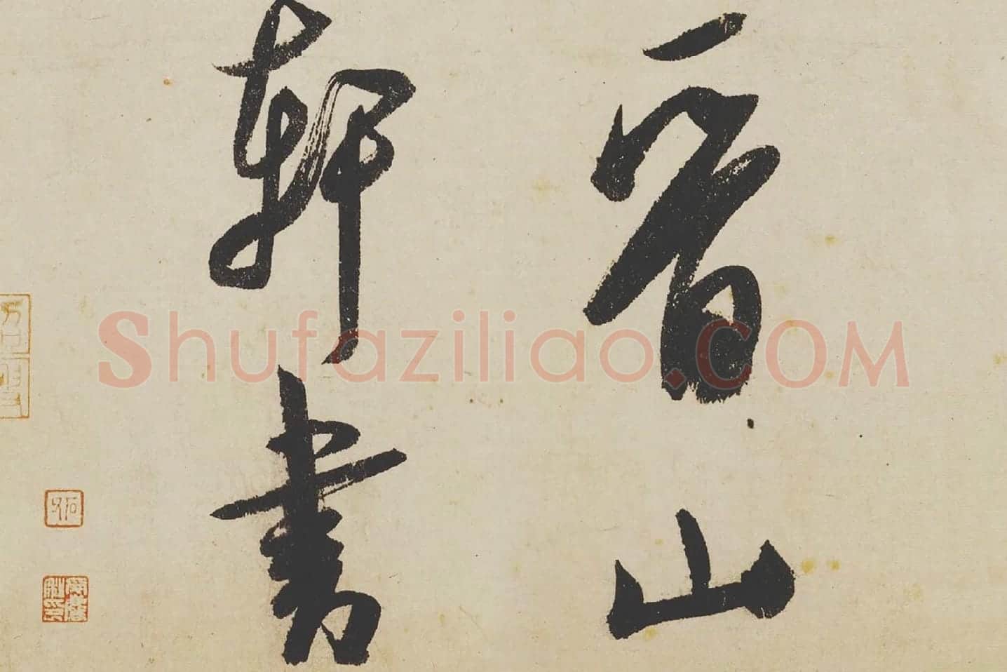 米芾《研山铭》局部 (8)