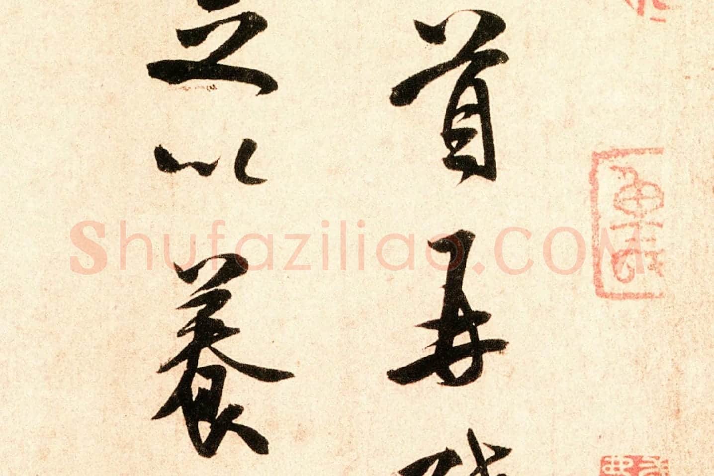 米芾行书尺牍《岁丰帖》高清大图局部 (2)