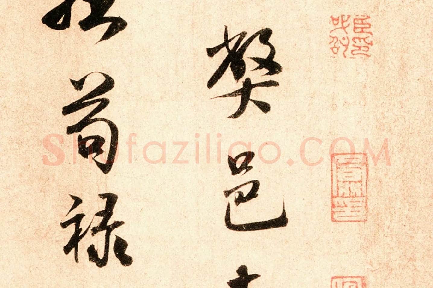 米芾行书尺牍《岁丰帖》高清大图局部 (3)