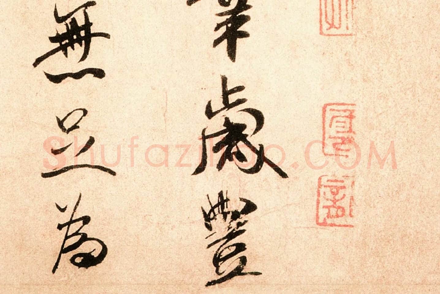 米芾行书尺牍《岁丰帖》高清大图局部 (4)