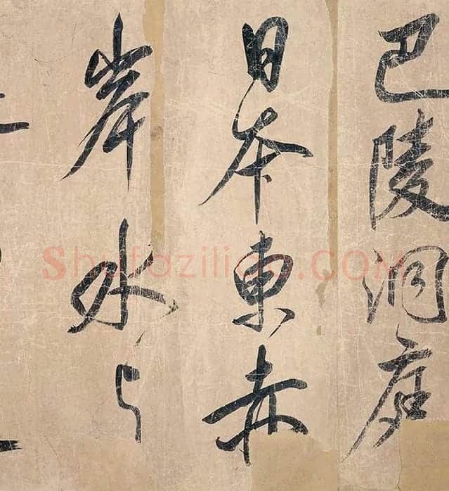 米芾《杜少陵题王宰山水图歌卷》_10