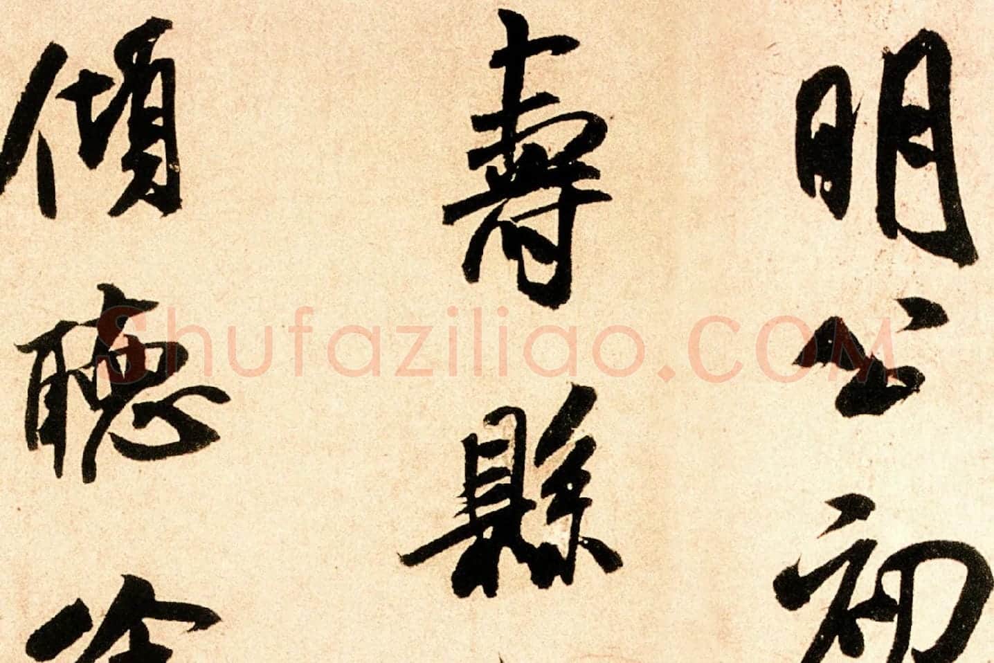 米芾行书尺牍《岁丰帖》高清大图局部 (5)