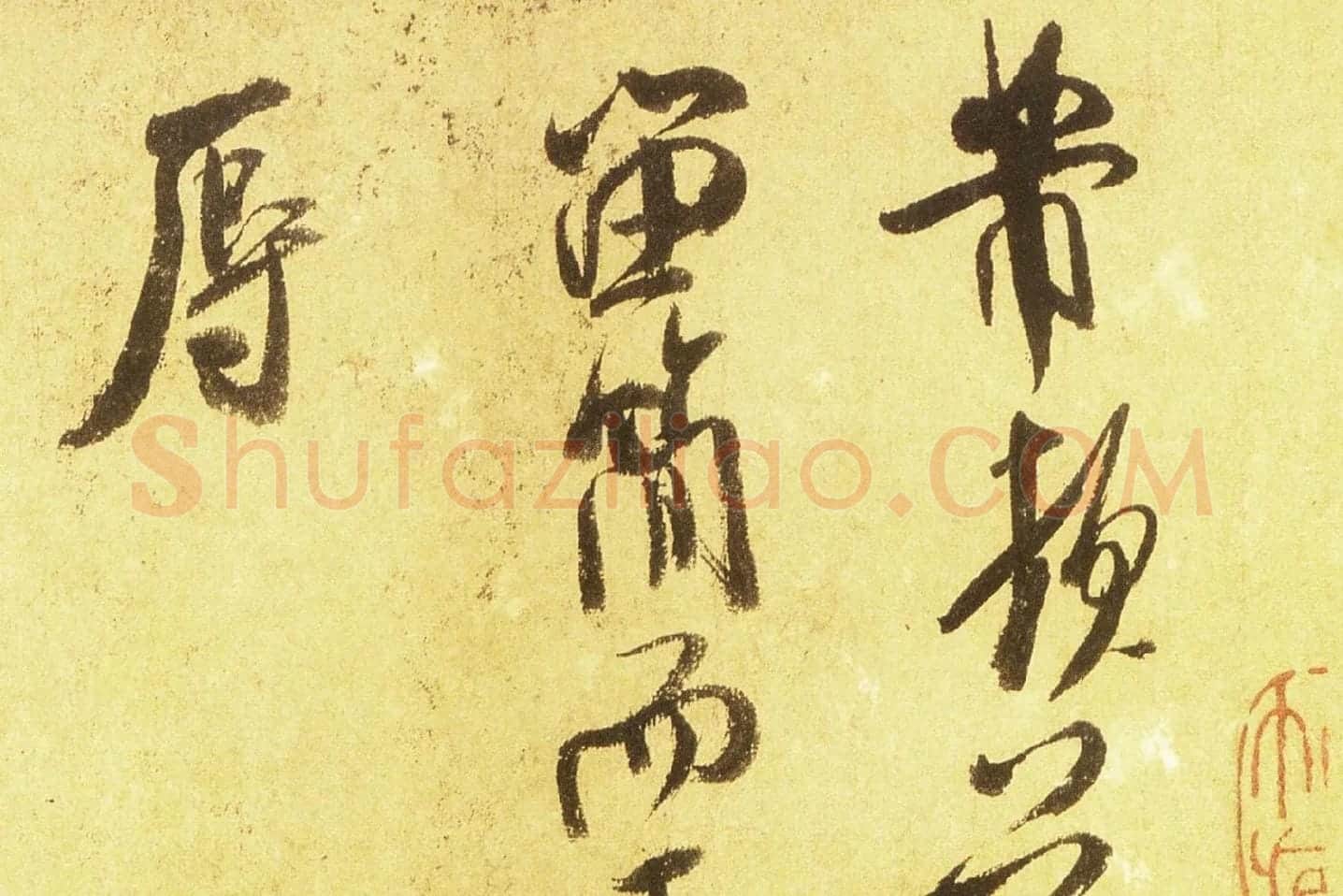米芾行书尺牍《留简帖》高清大图局部 (1)
