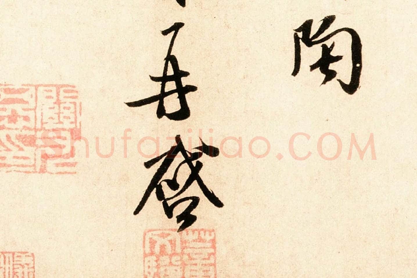 米芾行书尺牍《岁丰帖》高清大图局部 (7)