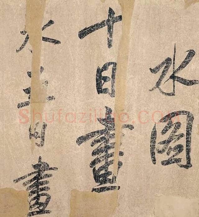 米芾《杜少陵题王宰山水图歌卷》_14