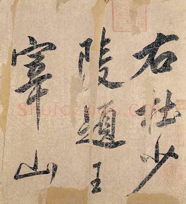 米芾《杜少陵题王宰山水图歌卷》_15