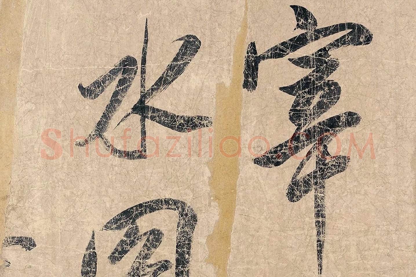 米芾《杜少陵题王宰山水图歌卷》局部 (1)