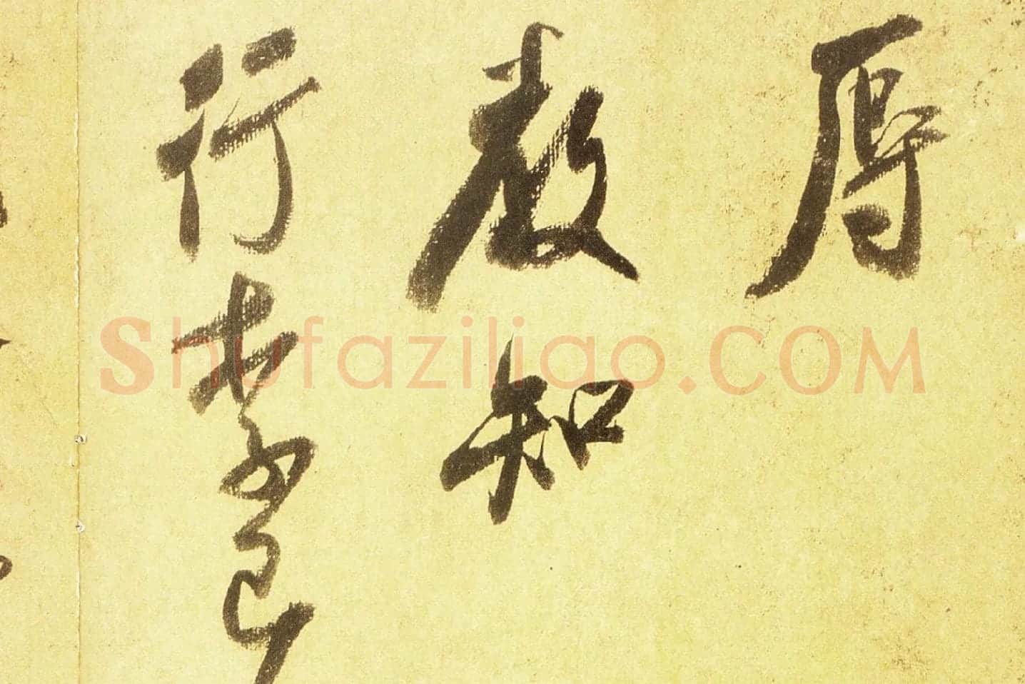 米芾行书尺牍《留简帖》高清大图局部 (4)
