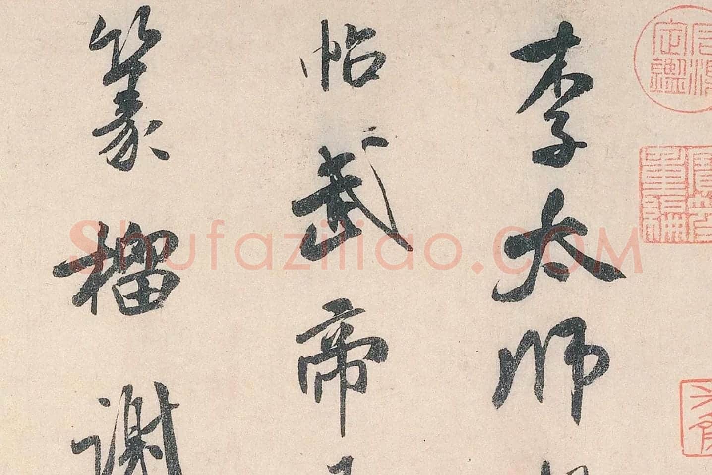 米芾行书《李太师帖》局部 (1)