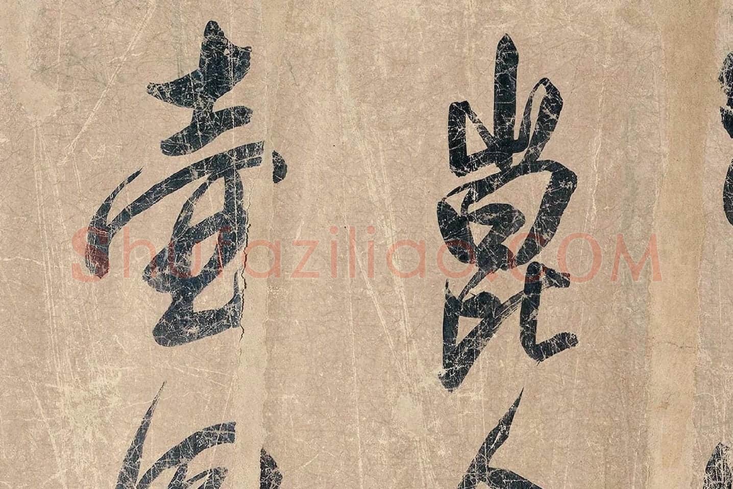 米芾《杜少陵题王宰山水图歌卷》局部 (2)