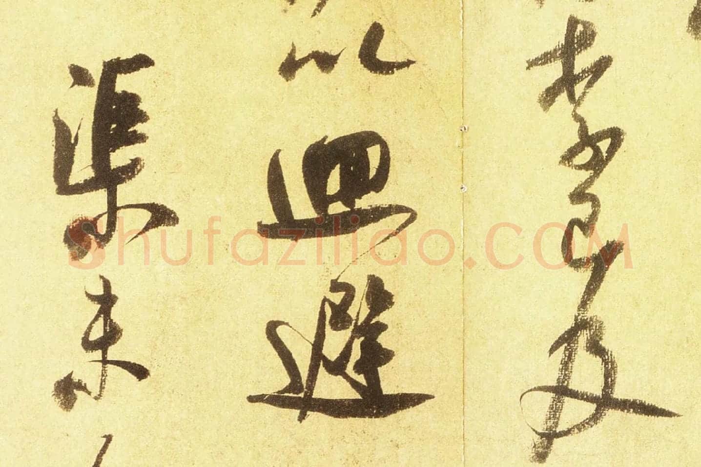 米芾行书尺牍《留简帖》高清大图局部 (5)