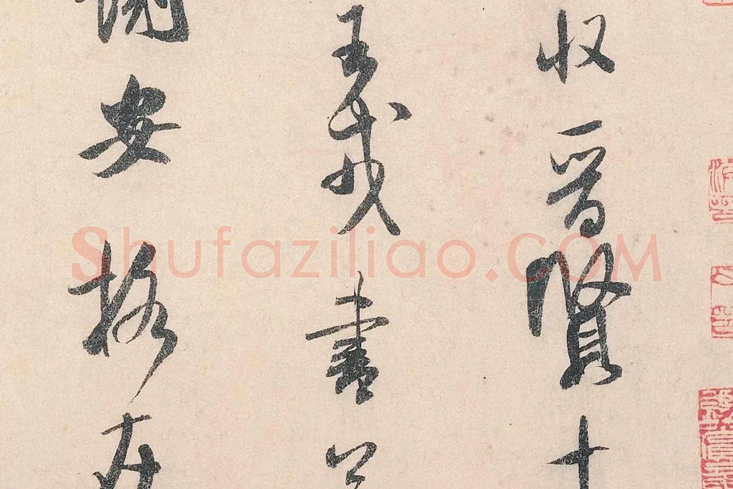米芾行书《李太师帖》局部 (2)