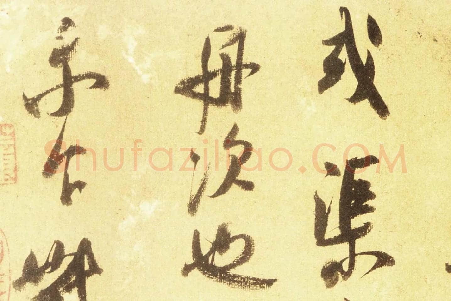 米芾行书尺牍《留简帖》高清大图局部 (6)