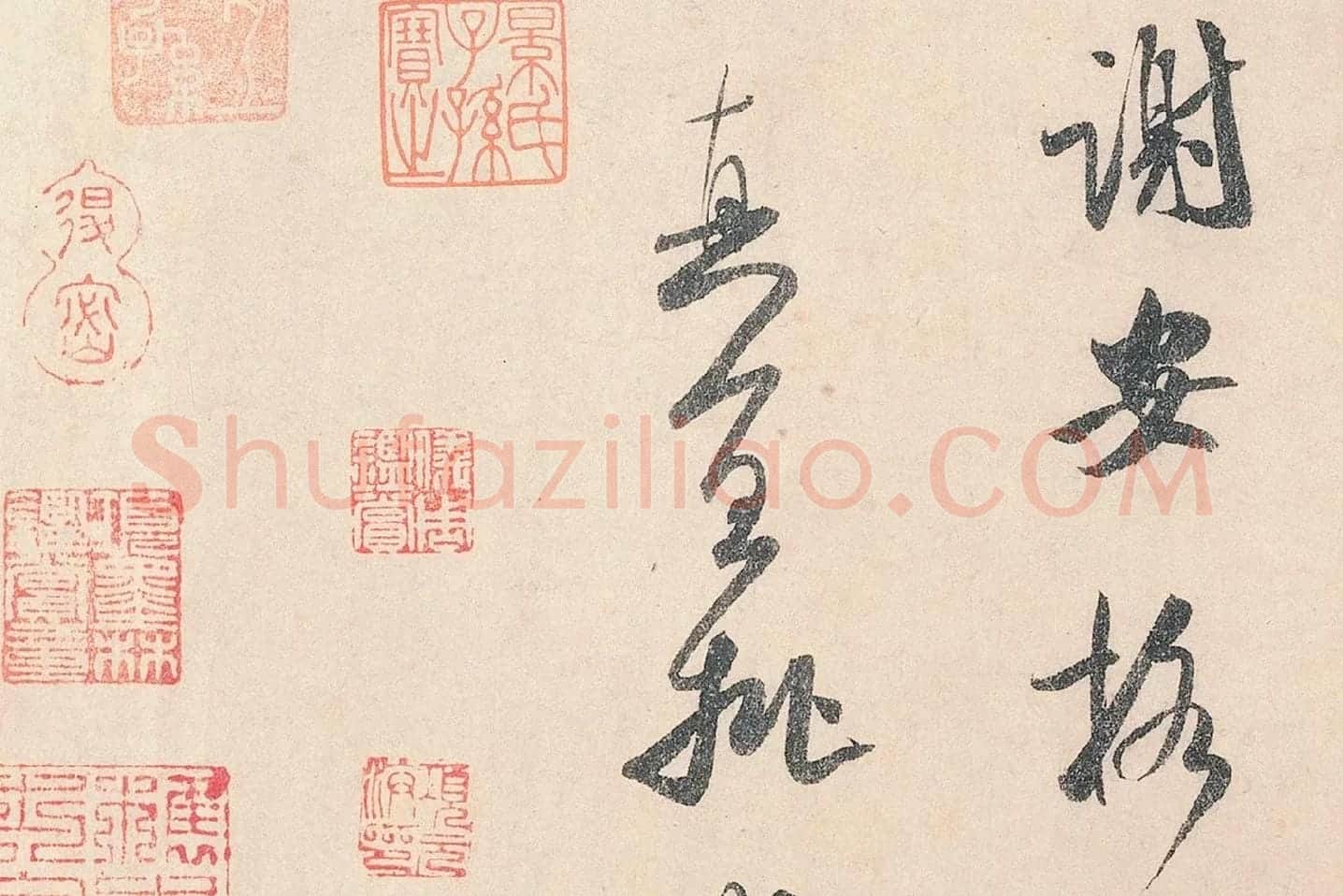 米芾行书《李太师帖》局部 (4)