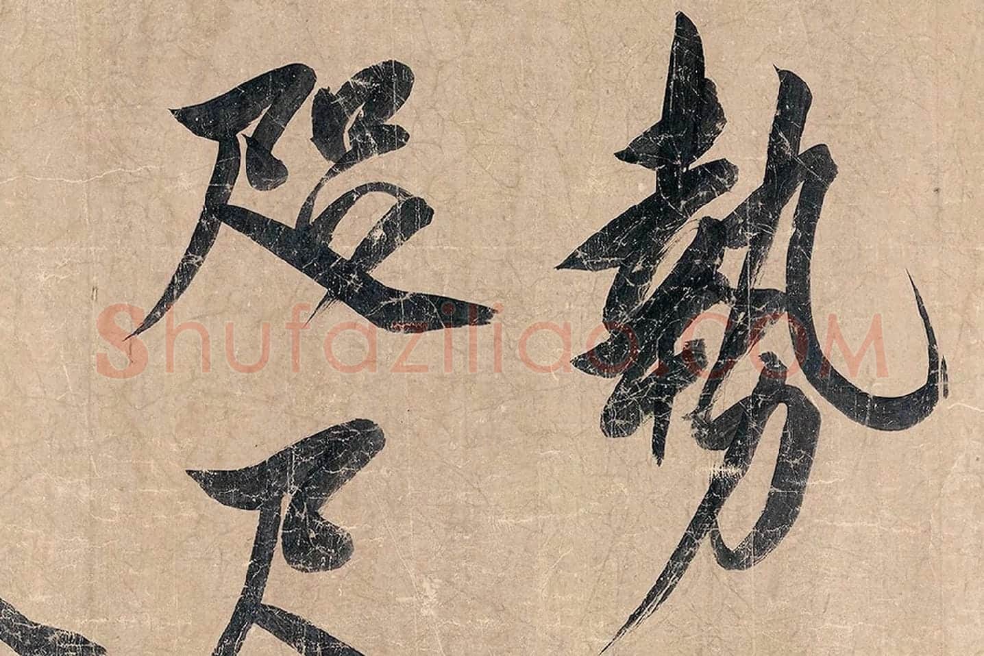 米芾《杜少陵题王宰山水图歌卷》局部 (5)