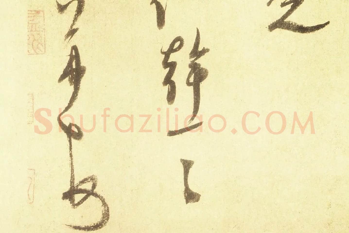 米芾行书尺牍《留简帖》高清大图局部 (8)