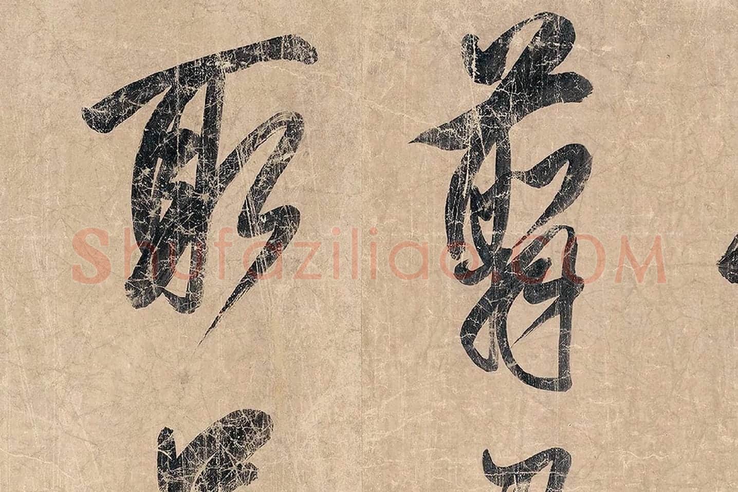 米芾《杜少陵题王宰山水图歌卷》局部 (7)