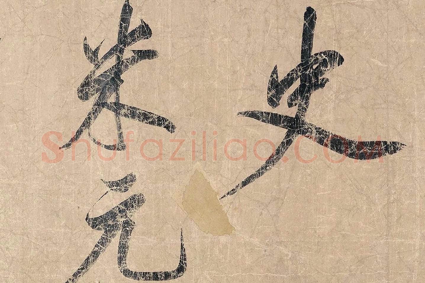 米芾《杜少陵题王宰山水图歌卷》局部 (8)