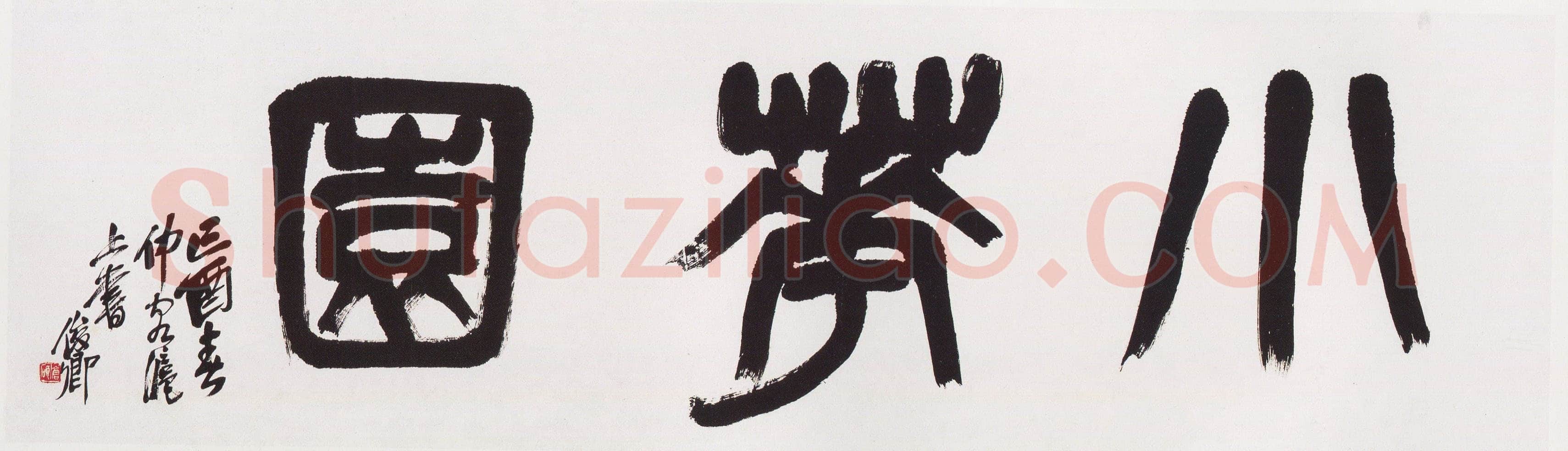 吴昌硕《篆书小花园横幅》纸本篆书 46×185cm 1909年 西泠印社藏
