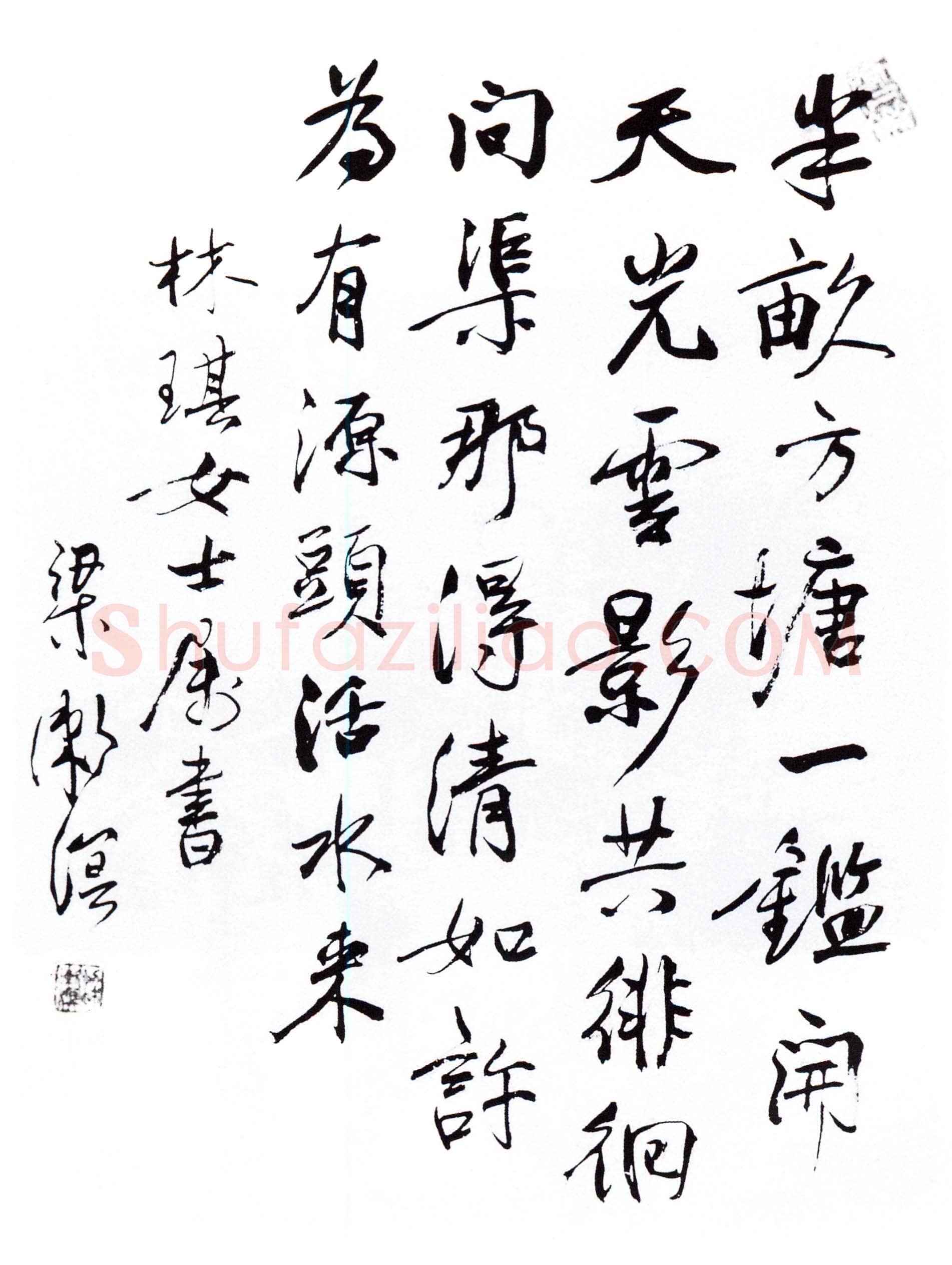 梁漱溟《录朱熹诗一首》行书 1980年