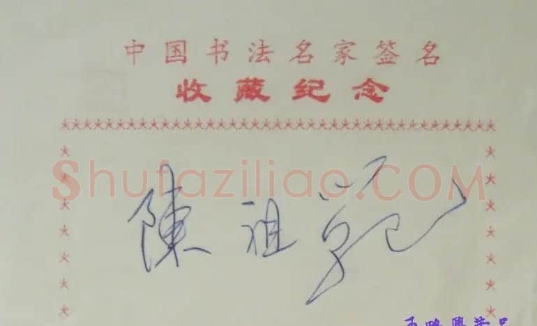 陈祖范书法签名欣赏 | 名家书法作品精选