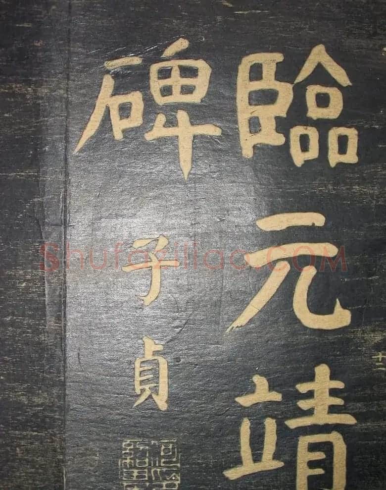 何绍基楷书拓本《何子贞临元靖碑》 | 书法名家作品欣赏
