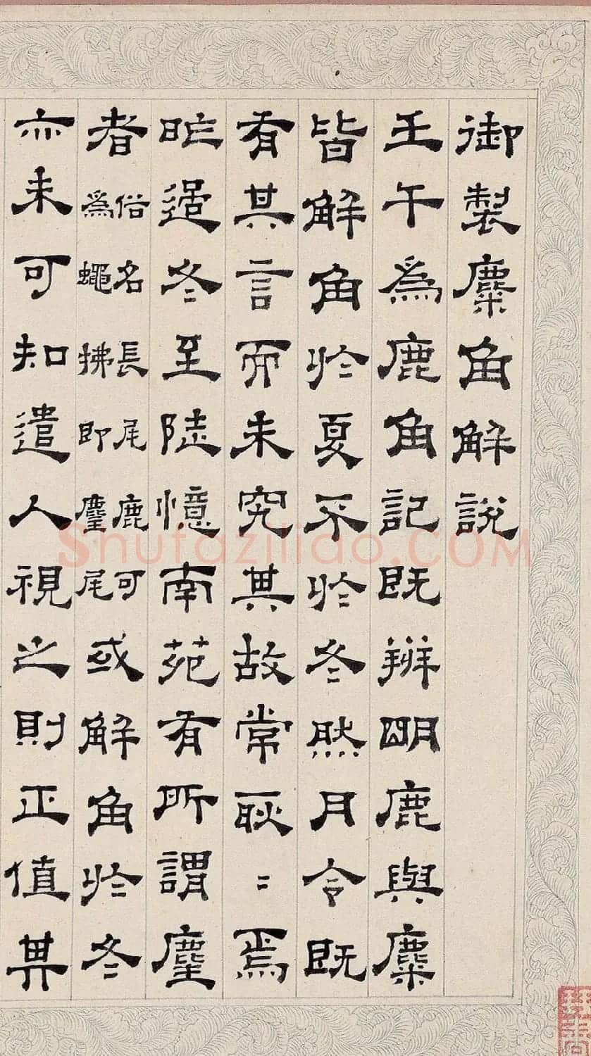清代董邦达隶书《御制麋角解说》 | 书法名家作品欣赏