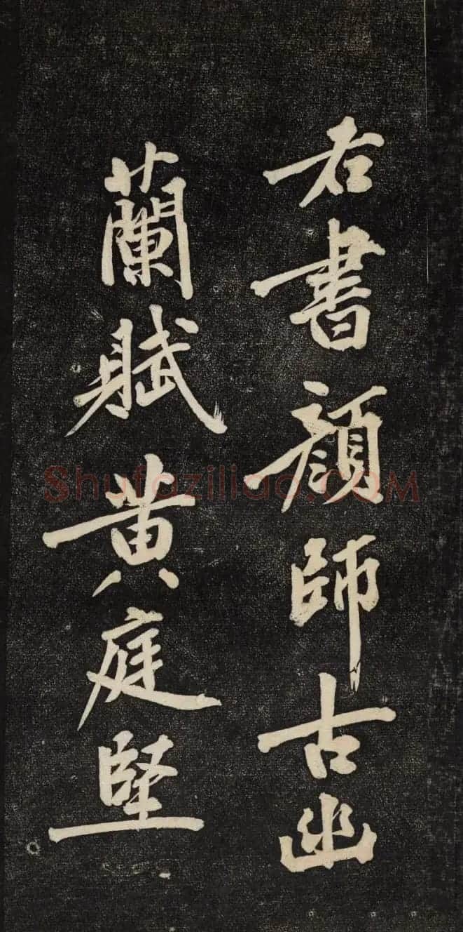 黄庭坚行楷书法欣赏《颜师古幽兰赋》 | 毛笔书法作品