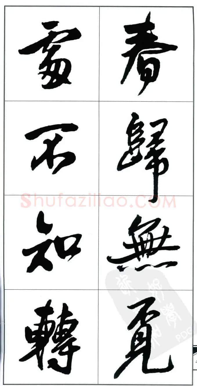 王觉斯书法字帖《集王铎书古诗·行书》 | 软笔行书字帖