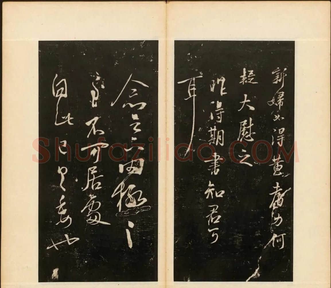 董其昌编《戏鸿堂法帖》第三卷 | 书法碑帖