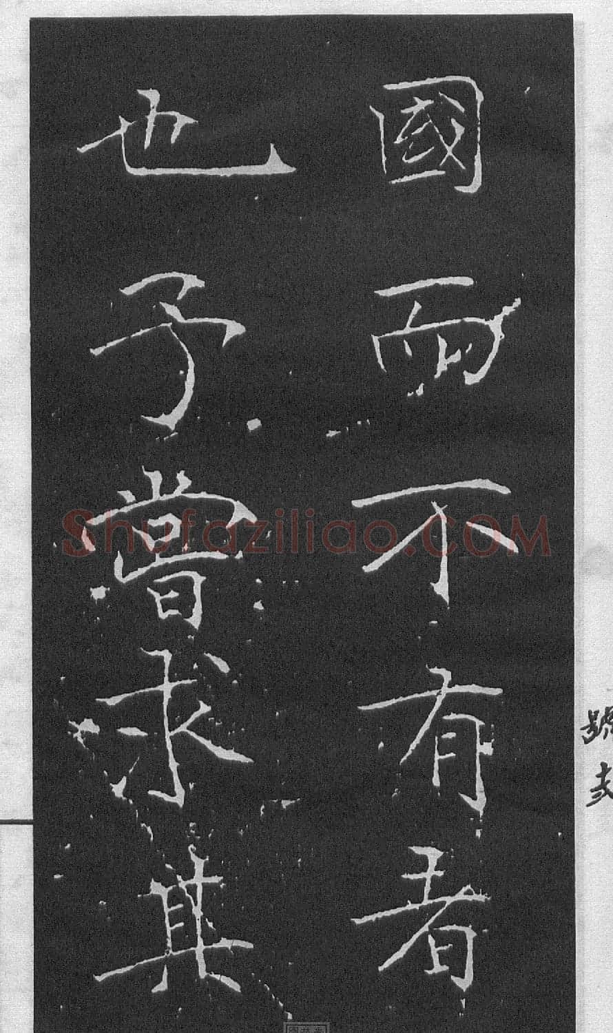 黄庭坚楷书《伯夷叔齐庙碑》 | 软笔书法作品