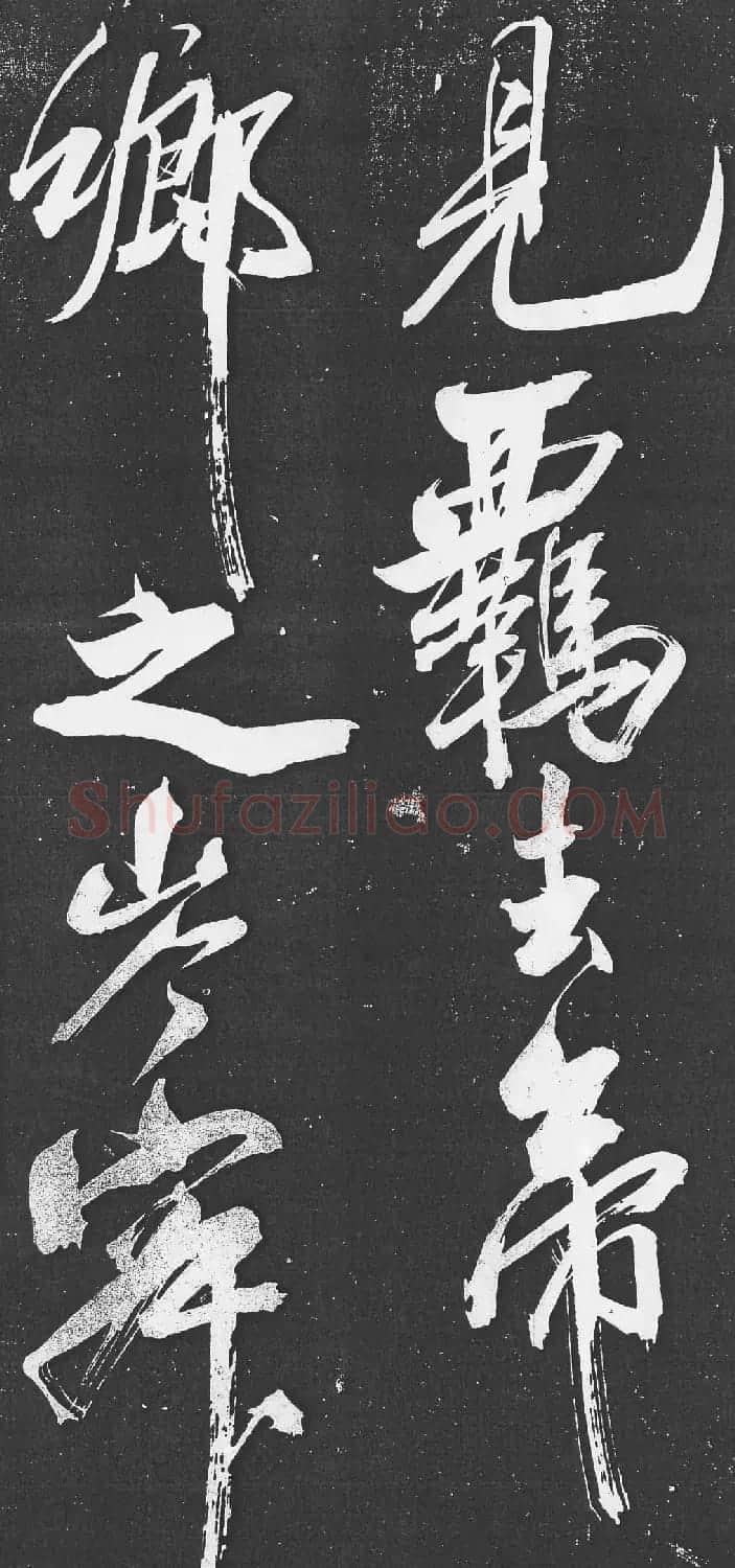 米芾书法艺术巅峰之作《舞鹤赋》 | 毛笔书法作品