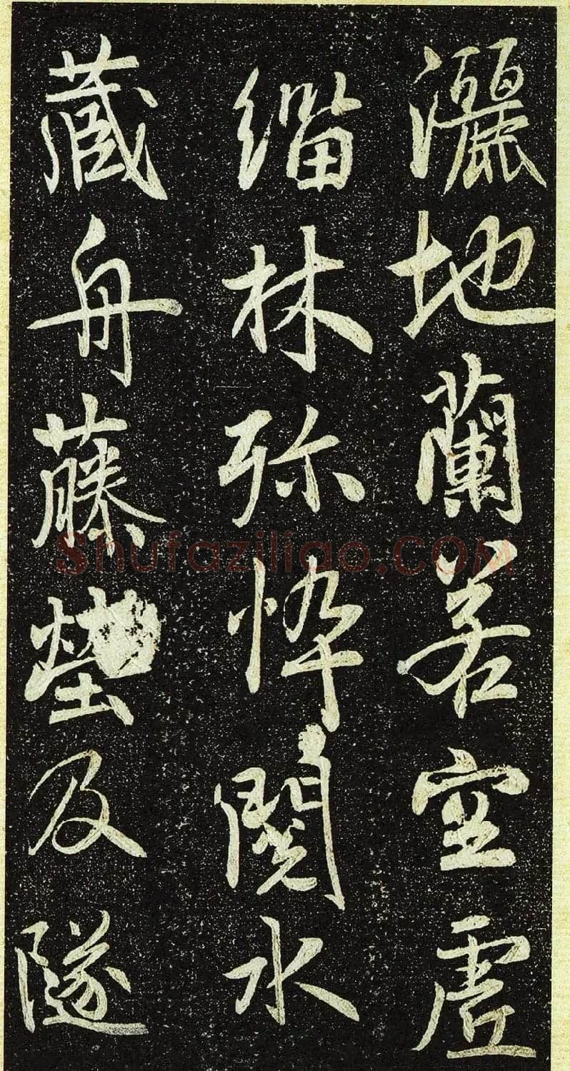 唐代行书《栖岩寺智通禅师塔铭》附启功跋 | 书法碑帖