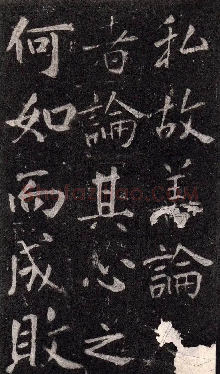 王庭筠行书欣赏《重修蜀先主庙碑》 | 书法碑帖
