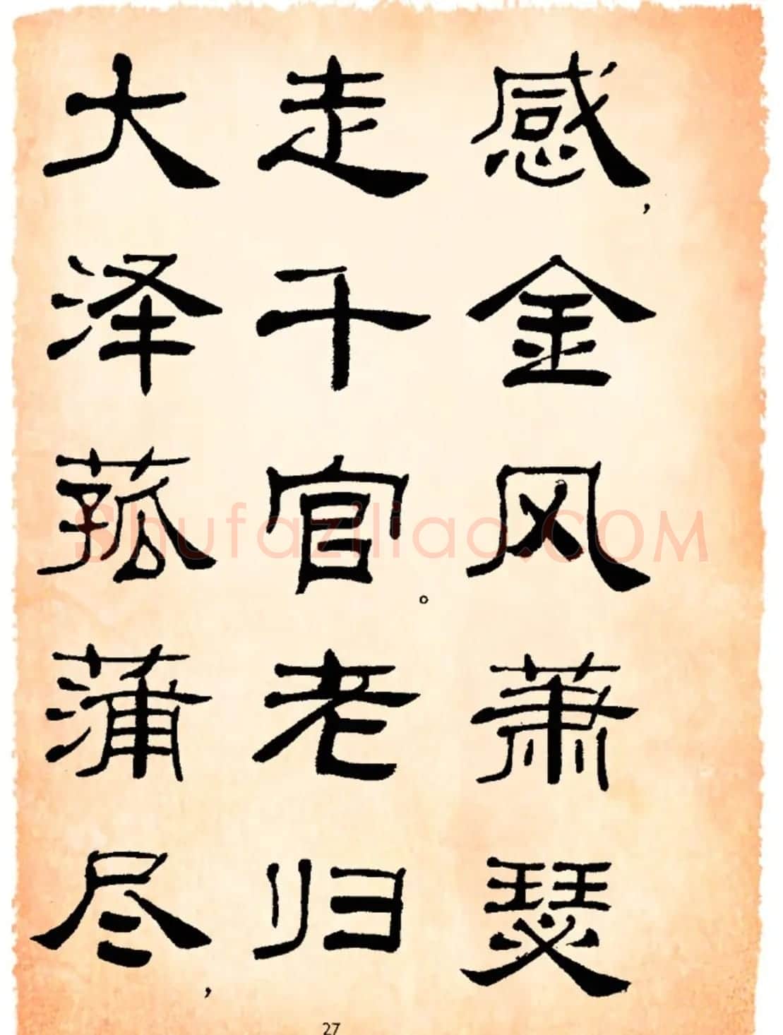 书法隶书字帖鲁迅诗歌选 | 软笔隶书字帖