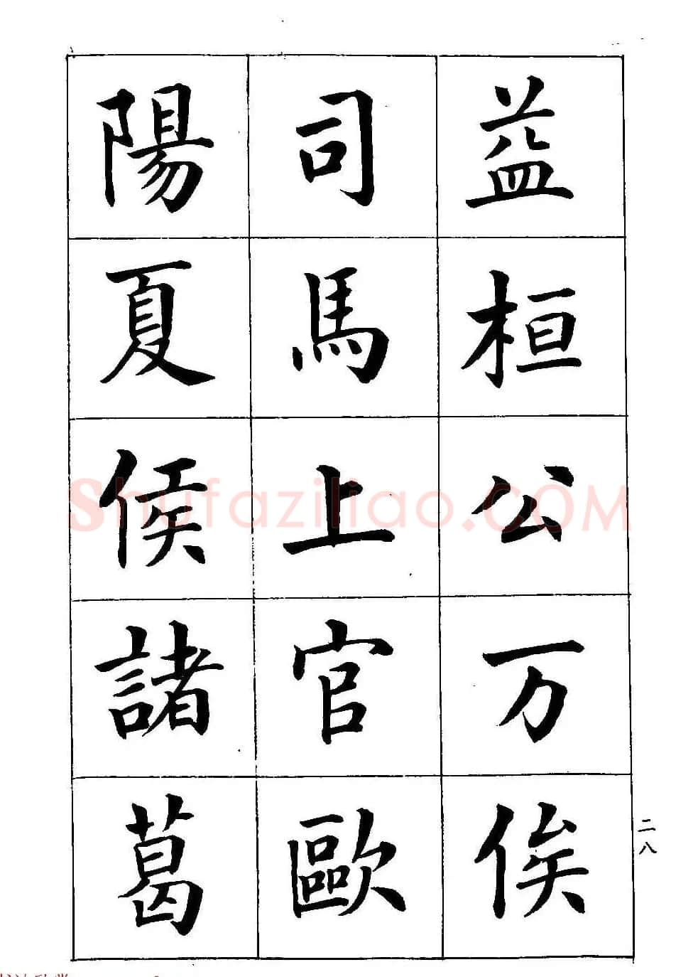 著名书家潘龄皋书法字帖《楷书百家姓》 | 软笔楷书字帖