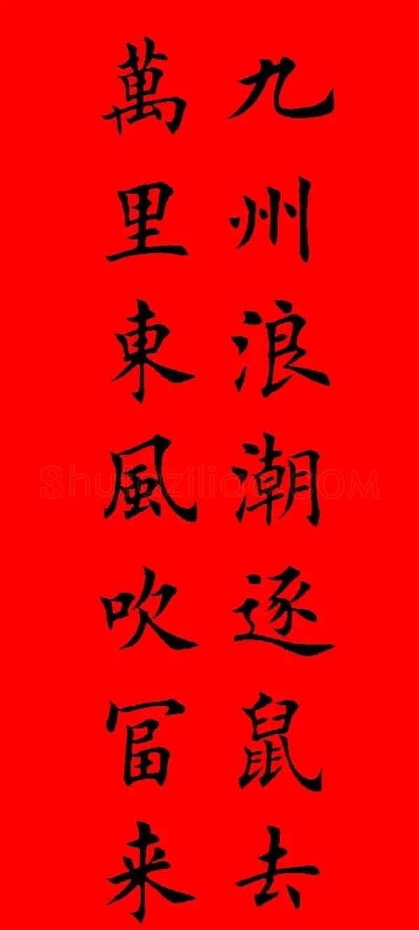 鼠年田英章楷书集字春联84副（附横批） | 名家书法作品赏析