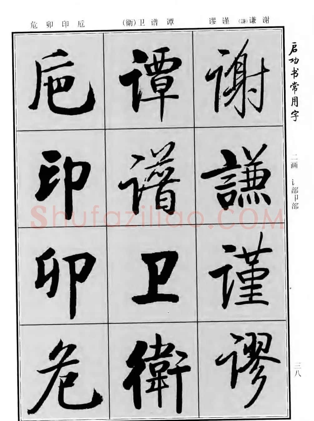 行楷书法字帖欣赏《启功书常用字》 | 毛笔行书字帖