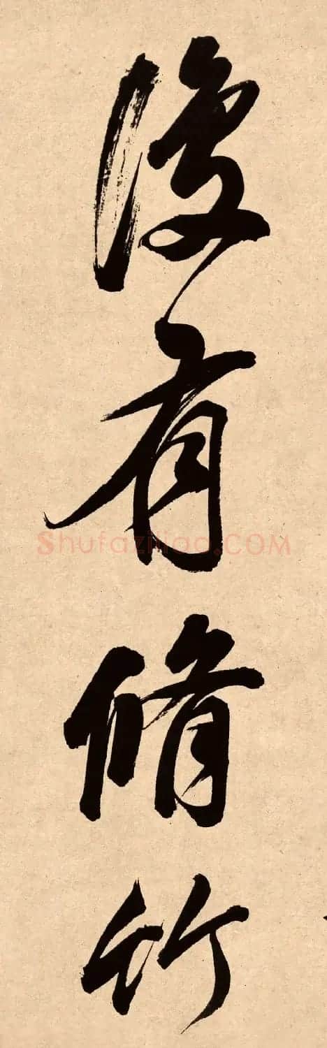 董其昌78岁行书精品《白羽扇赋》高清单字 | 毛笔书法作品
