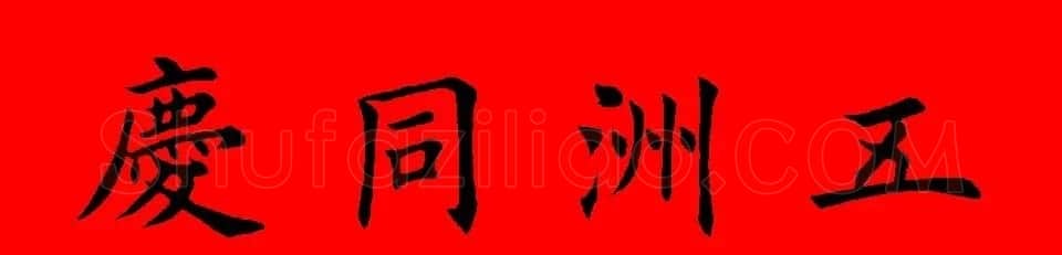 鼠年田英章楷书集字春联84副（附横批） | 名家书法作品赏析