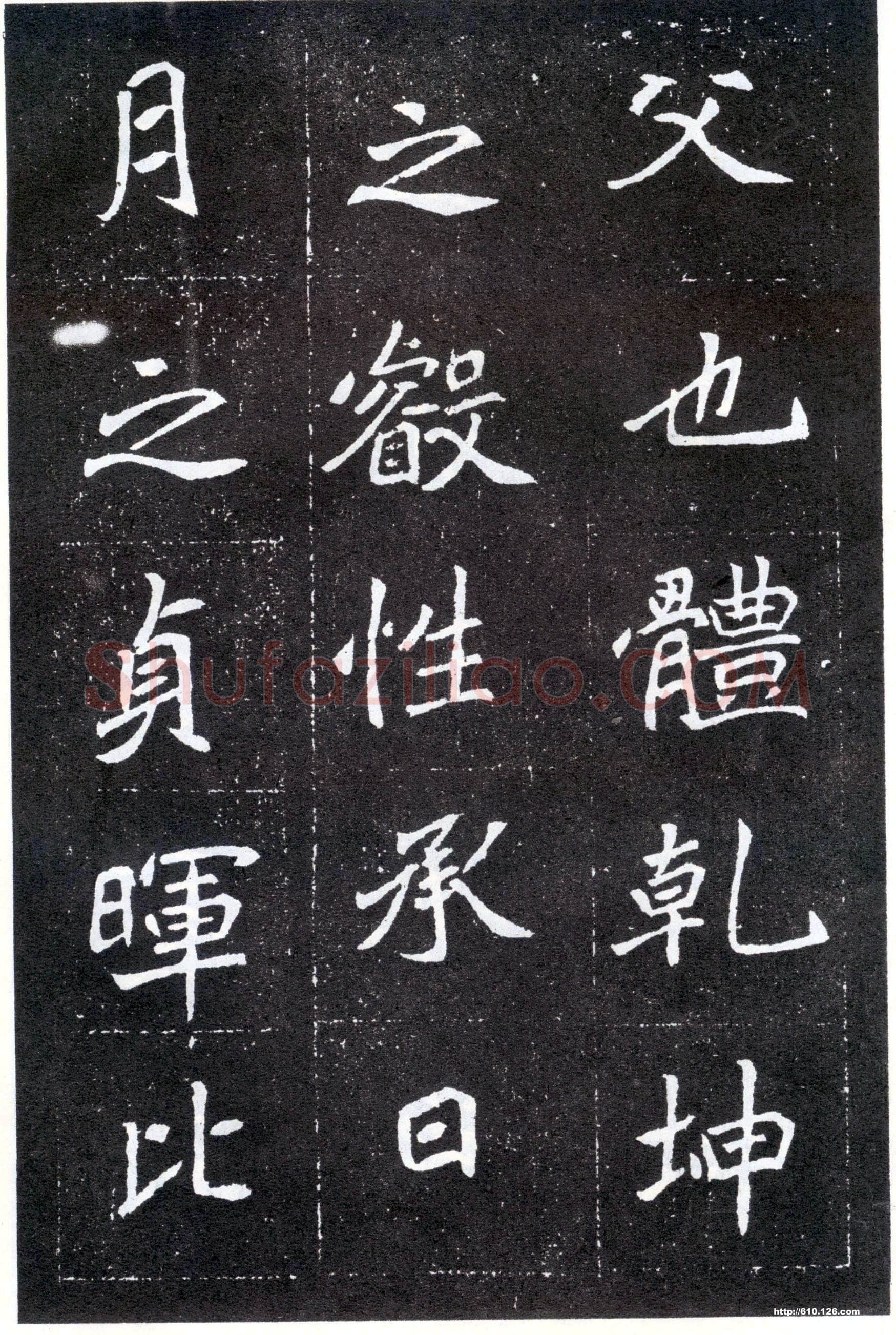 北魏元怀墓志前秦北朝碑刻碑拓,摘自前秦北朝元怀墓志(全本)