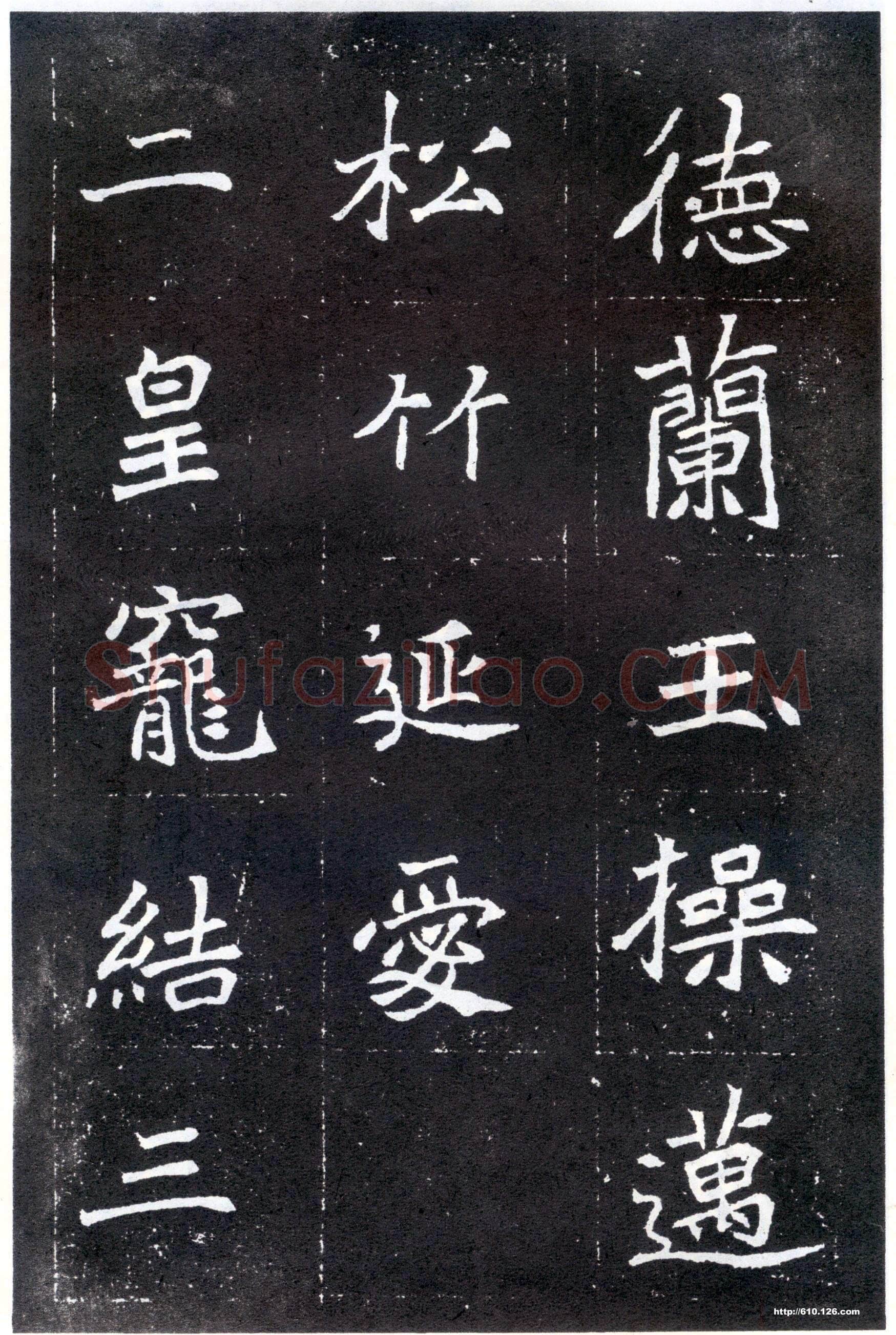 北魏元怀墓志前秦北朝碑刻碑拓,摘自前秦北朝元怀墓志(全本)