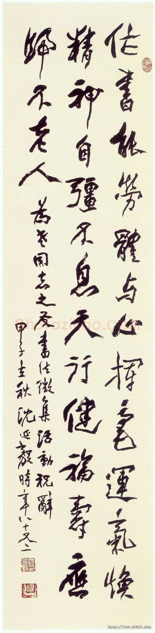沈延毅《行书轴》