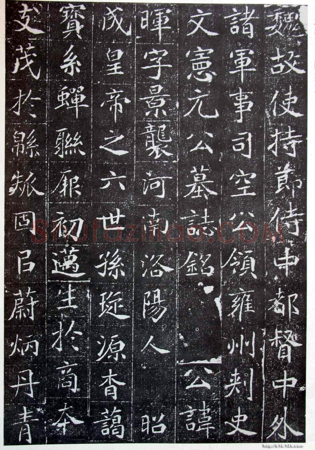 北魏元晖墓志前秦北朝碑刻碑拓,摘自前秦北朝元晖墓志(全本)