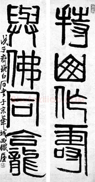 齐白石篆书持山作寿 与佛同龛四言联