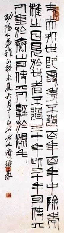齐白石篆书立轴
