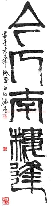 齐白石篆书五言联