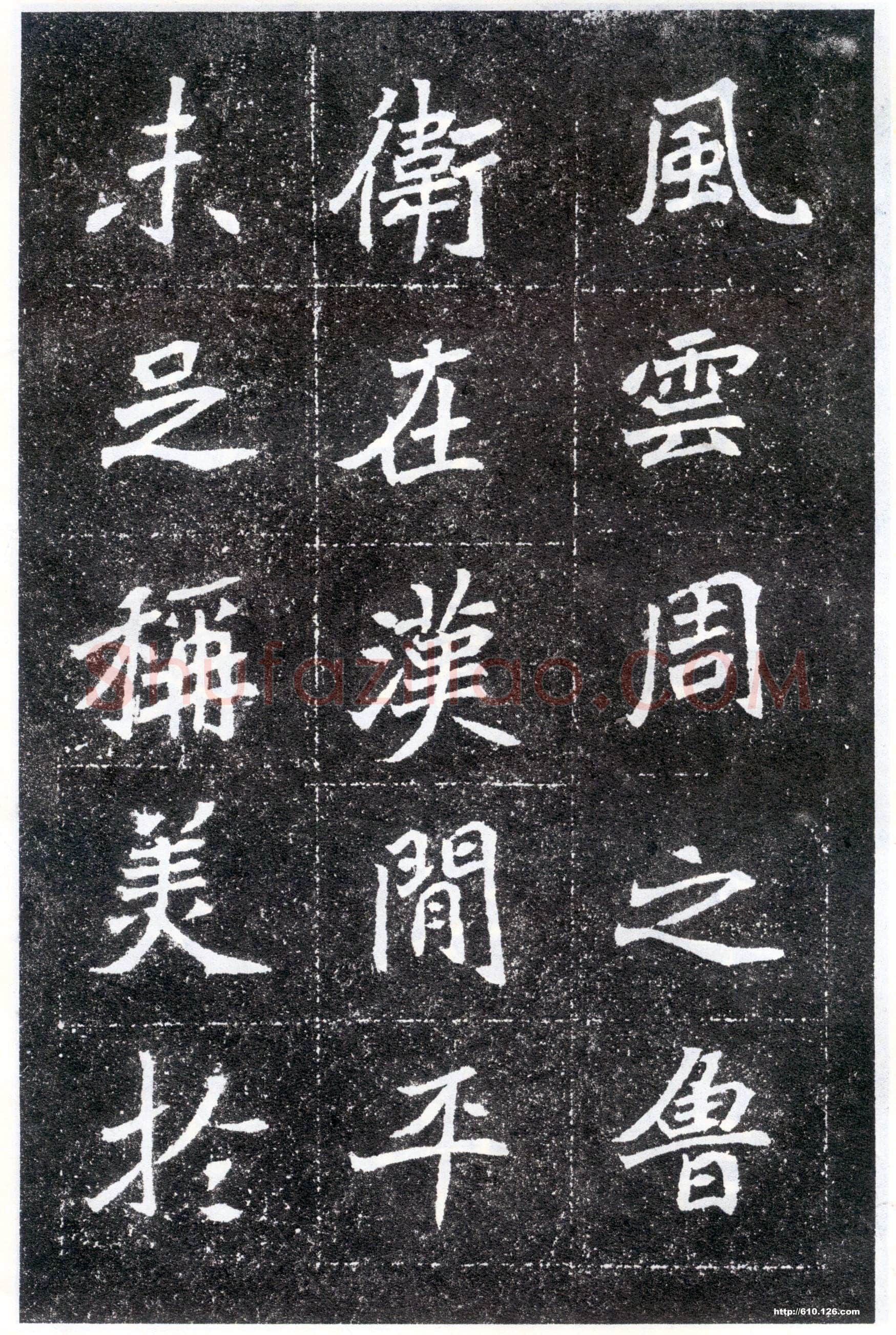 北魏元怀墓志前秦北朝碑刻碑拓,摘自前秦北朝元怀墓志(全本)
