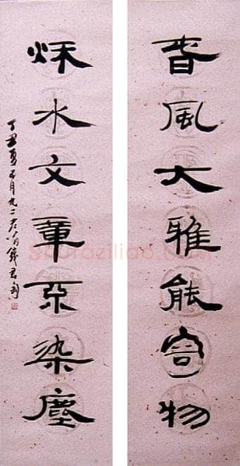 钱君匋《隶书七言联》